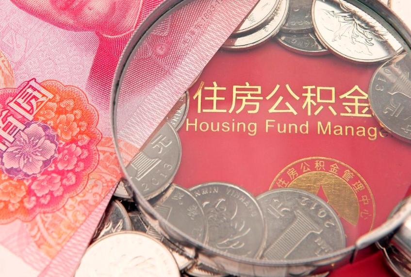 张北本地人住房公积金怎么取（本地人公积金提取条件）